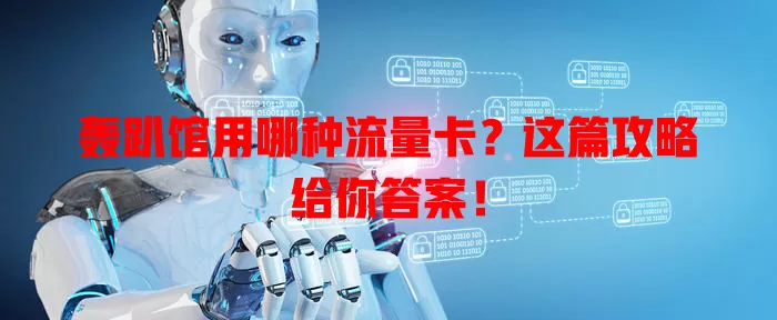 轰趴馆用哪种流量卡？这篇攻略给你答案！