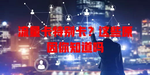 流量卡特别卡？这些原因你知道吗