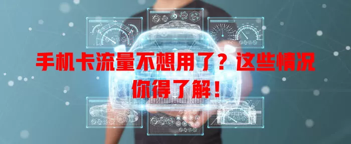 手机卡流量不想用了？这些情况你得了解！
