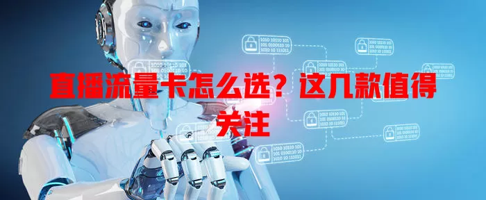 直播流量卡怎么选？这几款值得关注