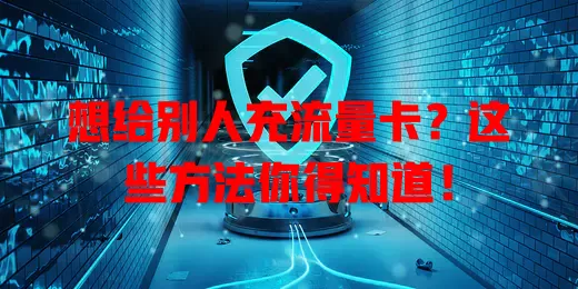 想给别人充流量卡？这些方法你得知道！