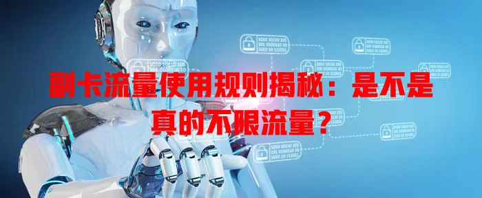副卡流量使用规则揭秘：是不是真的不限流量？