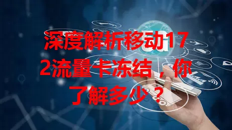 深度解析移动172流量卡冻结，你了解多少？