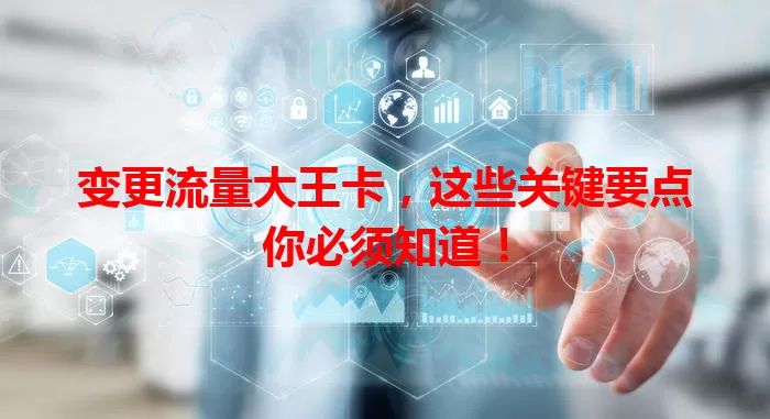 变更流量大王卡，这些关键要点你必须知道！