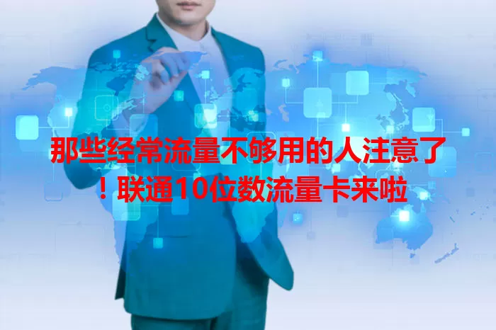 那些经常流量不够用的人注意了！联通10位数流量卡来啦