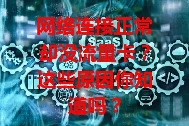 网络连接正常却没流量卡？这些原因你知道吗？
