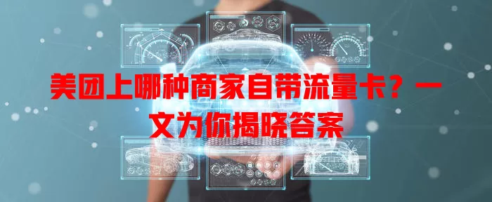 美团上哪种商家自带流量卡？一文为你揭晓答案