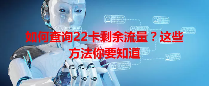 如何查询22卡剩余流量？这些方法你要知道