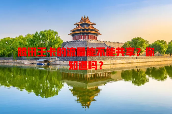 腾讯王卡的流量能不能共享？你知道吗？