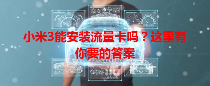 小米3能安装流量卡吗？这里有你要的答案