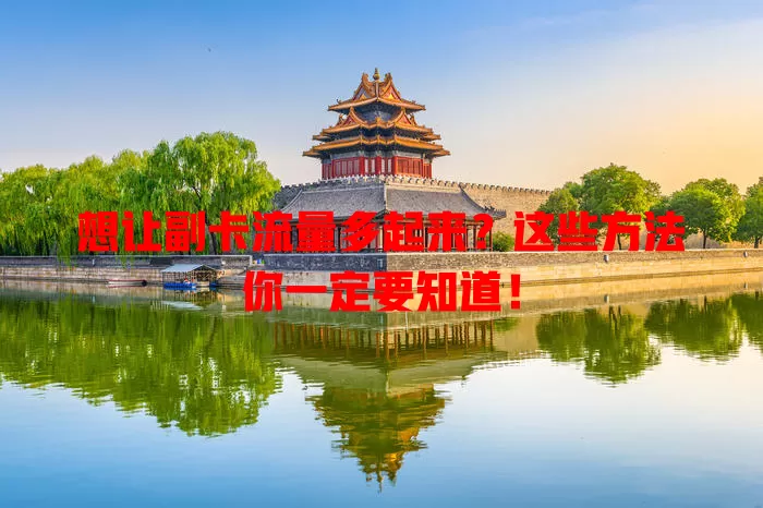 想让副卡流量多起来？这些方法你一定要知道！