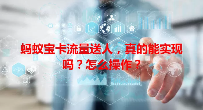 蚂蚁宝卡流量送人，真的能实现吗？怎么操作？