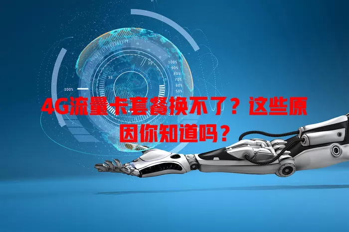 4G流量卡套餐换不了？这些原因你知道吗？