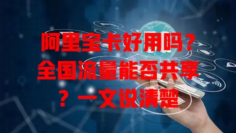 阿里宝卡好用吗？全国流量能否共享？一文说清楚