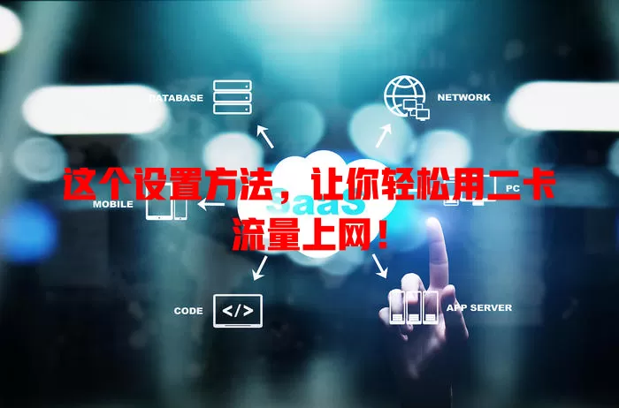 这个设置方法，让你轻松用二卡流量上网！