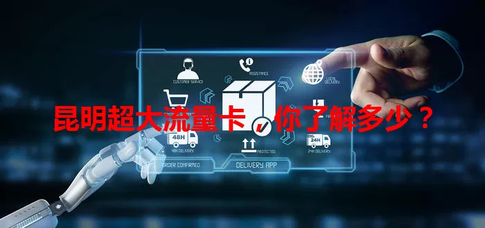 昆明超大流量卡，你了解多少？