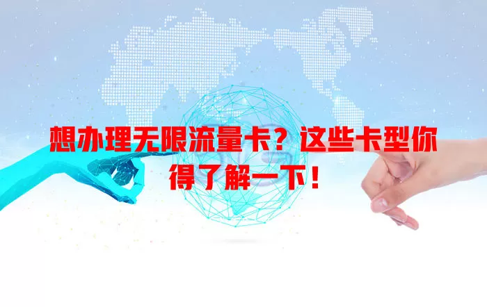 想办理无限流量卡？这些卡型你得了解一下！