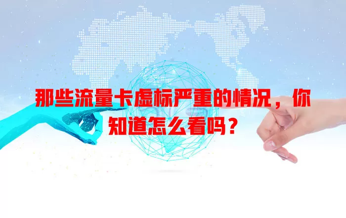 那些流量卡虚标严重的情况，你知道怎么看吗？