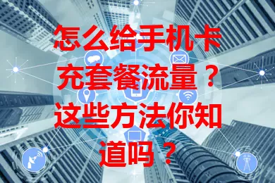 怎么给手机卡充套餐流量？这些方法你知道吗？