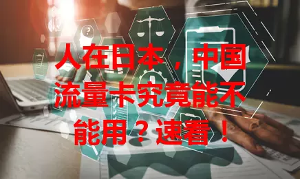 人在日本，中国流量卡究竟能不能用？速看！