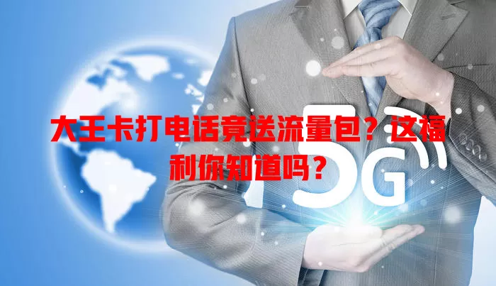 大王卡打电话竟送流量包？这福利你知道吗？