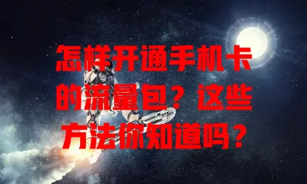 怎样开通手机卡的流量包？这些方法你知道吗？