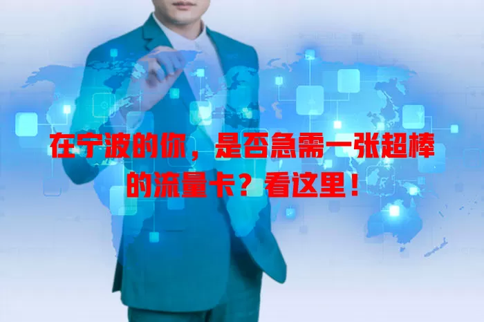 在宁波的你，是否急需一张超棒的流量卡？看这里！