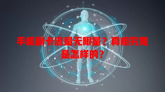 手机副卡流量无限量？真相究竟是怎样的？