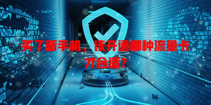 买了新手机，该开通哪种流量卡才合适？