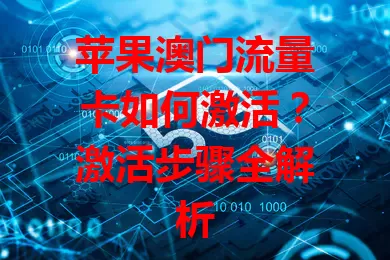 苹果澳门流量卡如何激活？激活步骤全解析