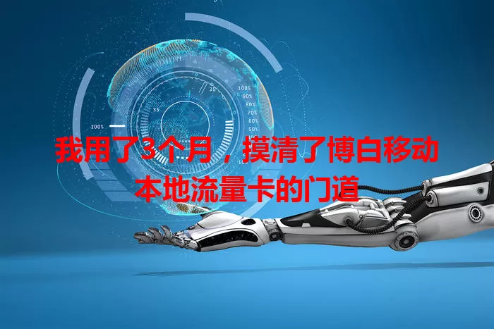 我用了3个月，摸清了博白移动本地流量卡的门道