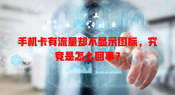手机卡有流量却不显示图标，究竟是怎么回事？