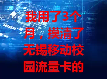 我用了3个月，摸清了无锡移动校园流量卡的门道