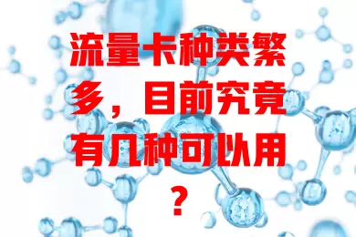流量卡种类繁多，目前究竟有几种可以用？