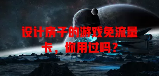 设计房子的游戏免流量卡，你用过吗？