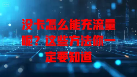 没卡怎么能充流量呢？这些方法你一定要知道