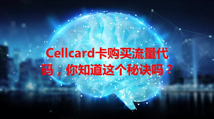 Cellcard卡购买流量代码，你知道这个秘诀吗？
