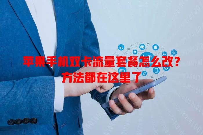 苹果手机双卡流量套餐怎么改？方法都在这里了