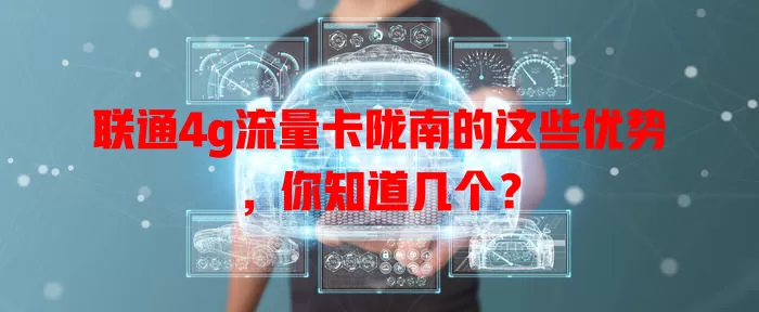 联通4g流量卡陇南的这些优势，你知道几个？