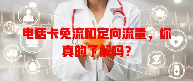 电话卡免流和定向流量，你真的了解吗？