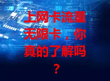 上网卡流量无限卡，你真的了解吗？