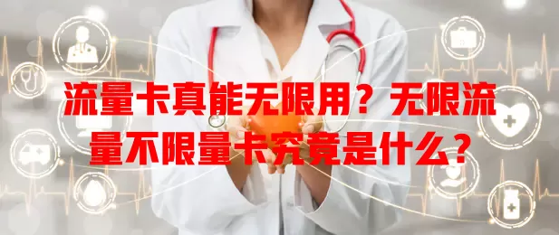 流量卡真能无限用？无限流量不限量卡究竟是什么？