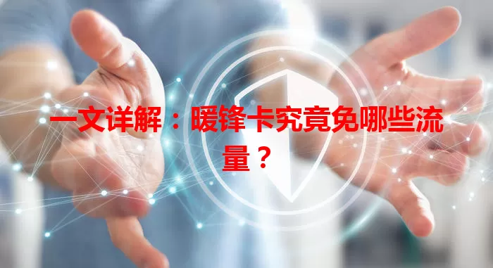 一文详解：暖锋卡究竟免哪些流量？