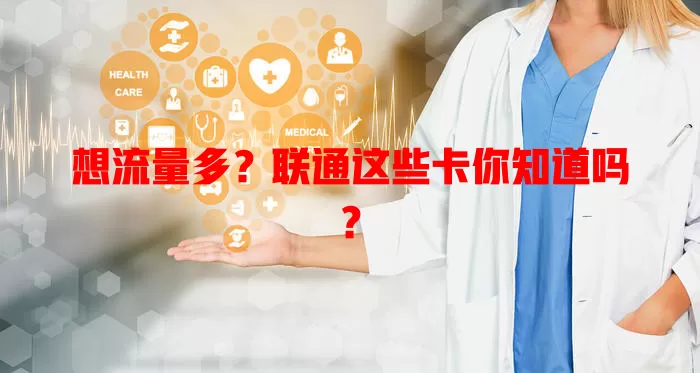 想流量多？联通这些卡你知道吗？