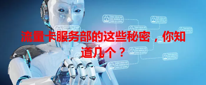 流量卡服务部的这些秘密，你知道几个？