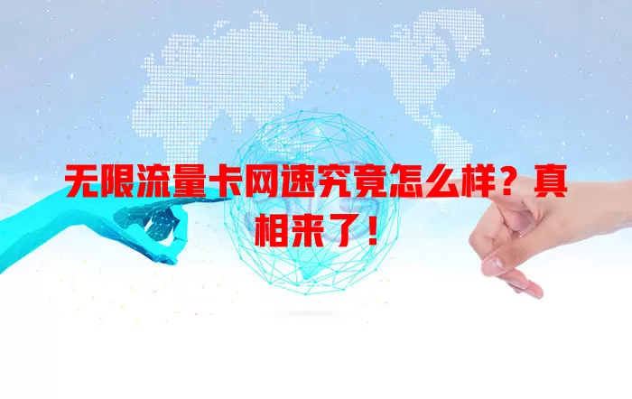 无限流量卡网速究竟怎么样？真相来了！