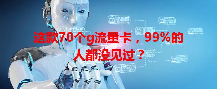 这款70个g流量卡，99%的人都没见过？