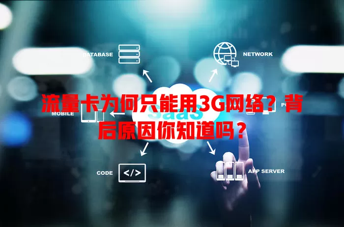 流量卡为何只能用3G网络？背后原因你知道吗？