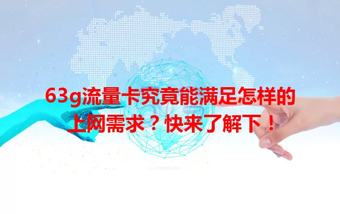 63g流量卡究竟能满足怎样的上网需求？快来了解下！