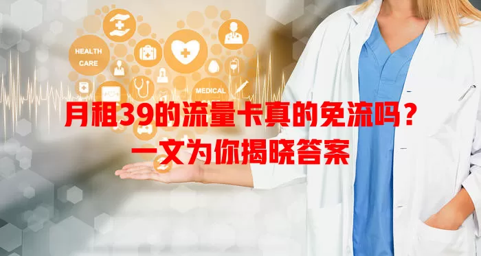 月租39的流量卡真的免流吗？一文为你揭晓答案